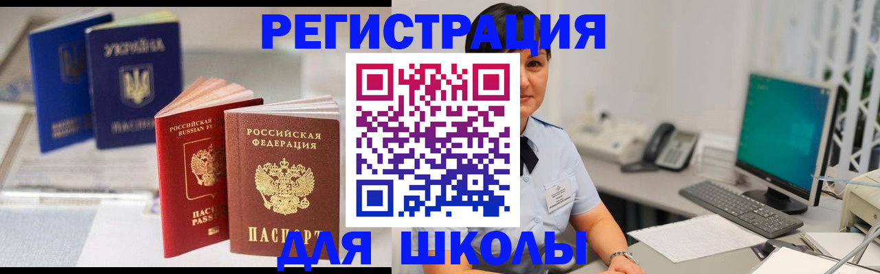 прописка для школы в Зиме